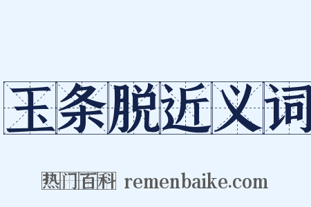 玉条脱近义词是什么意思的图片